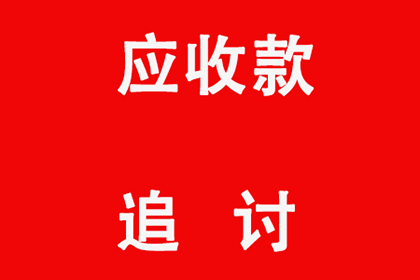 帮助科技公司全额讨回400万软件授权费